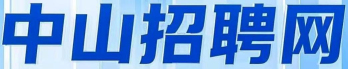中山招聘信息网
